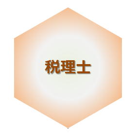 税理士