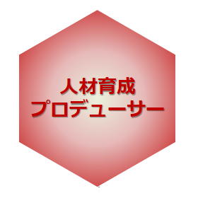 人材育成サポーター
