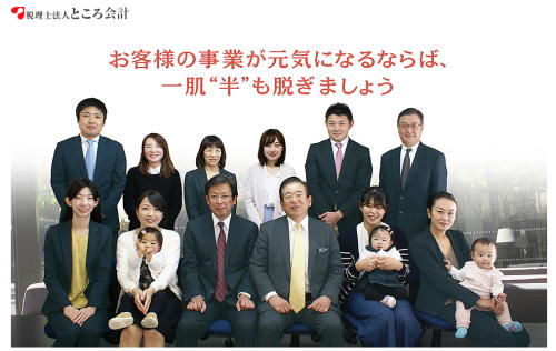 税理士法人ところ会計